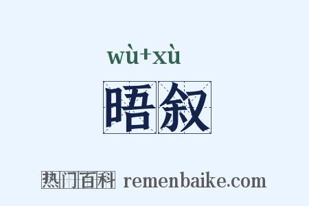 晤叙是什么意思的图片